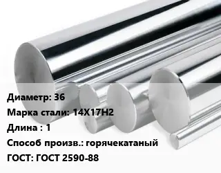 Круг нержавеющий 36 Сталь: 14Х17Н2 L=1 горячекатаный ГОСТ: ГОСТ 2590-88